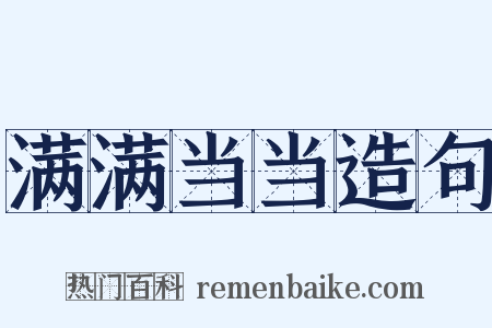 满满当当造句是什么意思的图片